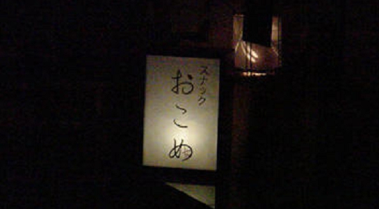 okome6.jpg